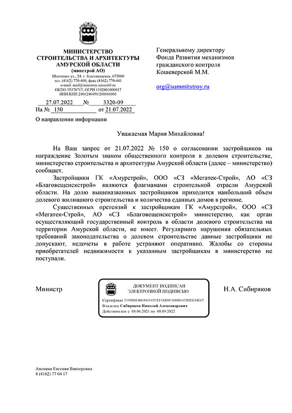 Ответ Министерства строительства и архитектуры Амурской области