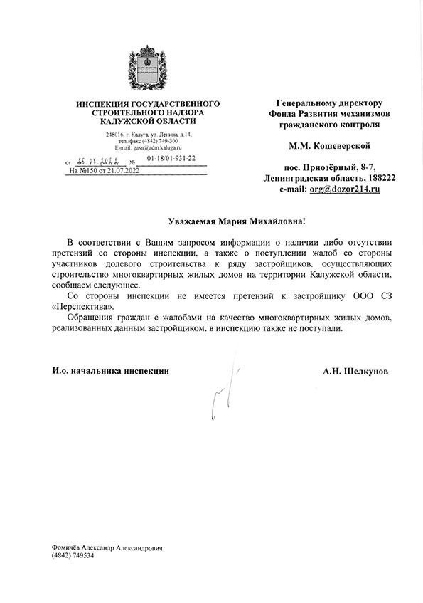 Официальный ответ Инспекции госстройнадзора Калужской области