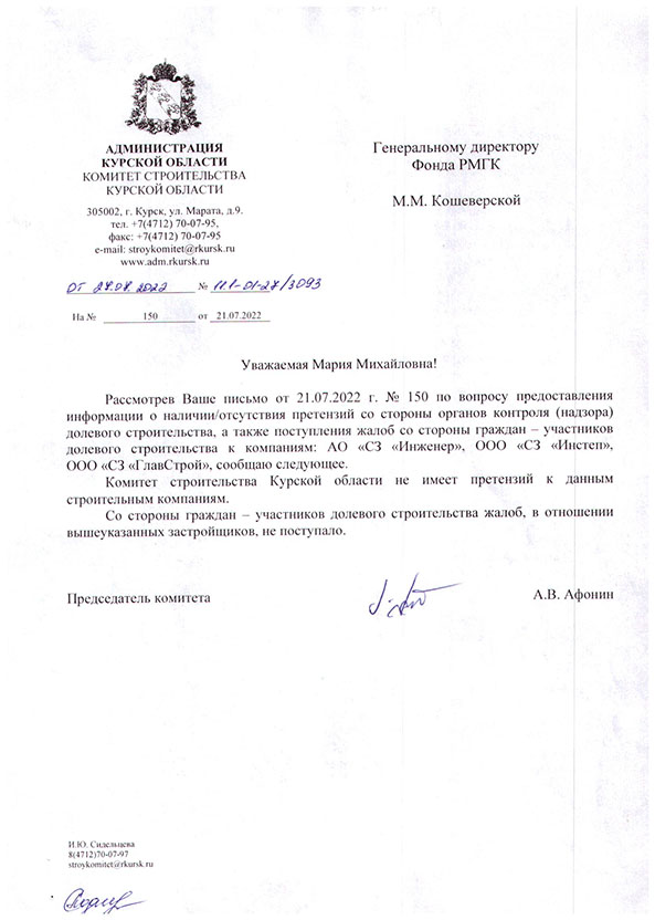 Ответ Комитета по строительству Курской области
