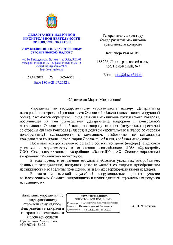Ответ Департамента надзорной и контрольной деятельности Орловской области