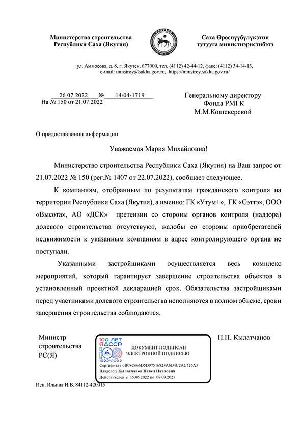 Ответ Министерства строительства Республики Саха Якутия