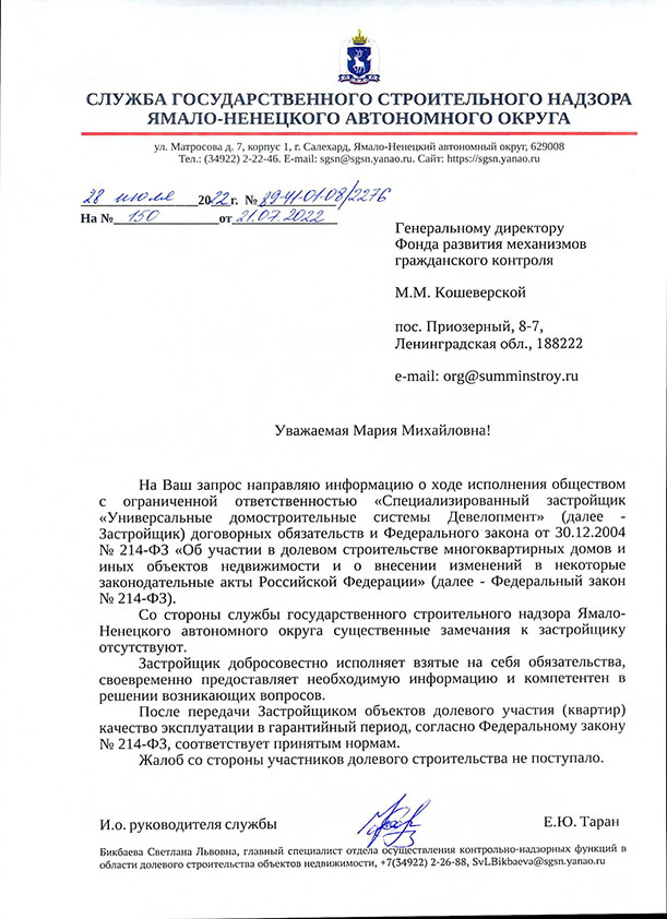 ответ Службы государственного строительного надзора Ямало-Ненецкого автономного округа