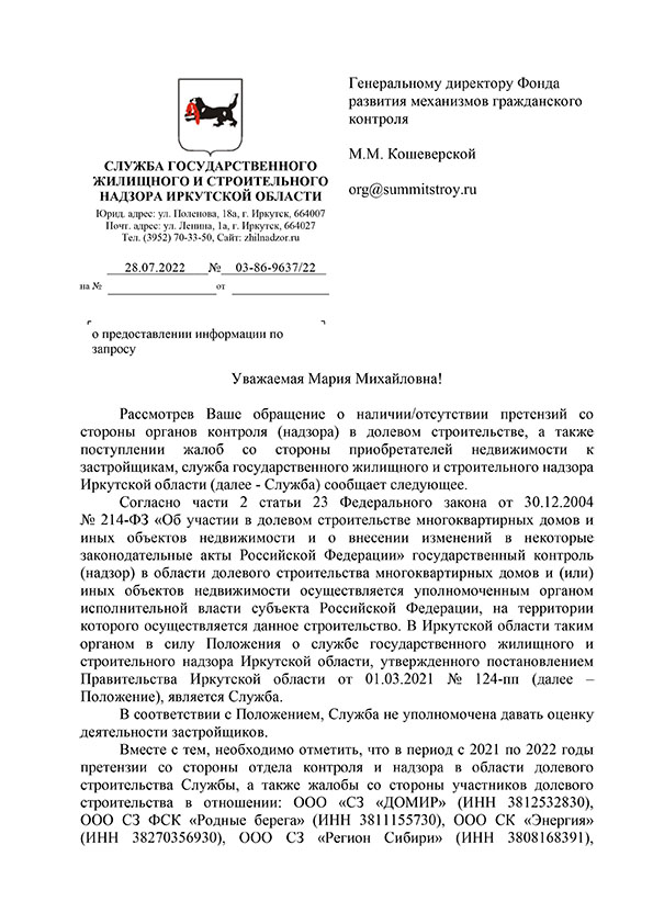 Ответ Службы государственного жилищного и строительного надзора Иркутской области